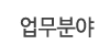 업무분야